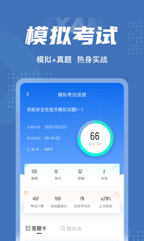 民航安全检查员考试聚题库app手机版图1