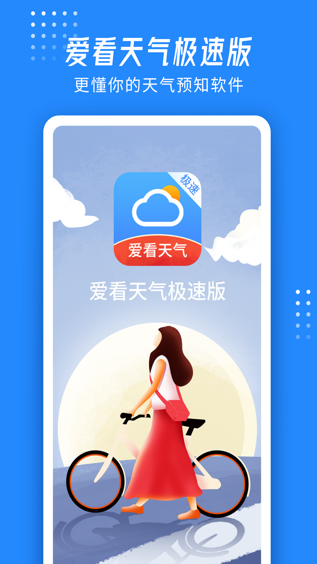 爱看天气极速版app图片1