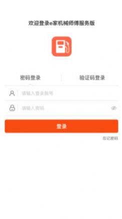 e家机械服务端接单app官方版图1