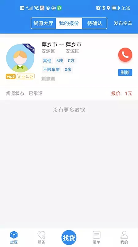 四顺网络运输app官方版图3