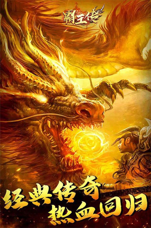 霸王传超爽打金手游图3