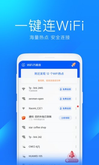 WiFi万能连app官方版图1