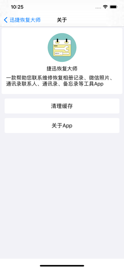 捷迅恢复大师app图片1