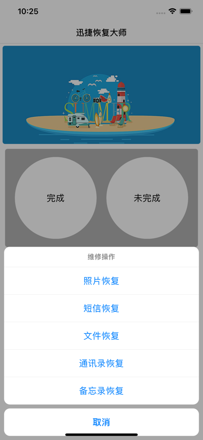 捷迅恢复大师app手机版图1