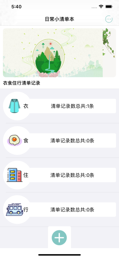 日常小清单本app图片1