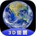 小语3D全球卫星街景app