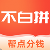 不白拼app