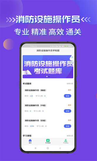 消防设施操作员学知题app官方版图2