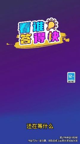 看谁答得快游戏图1