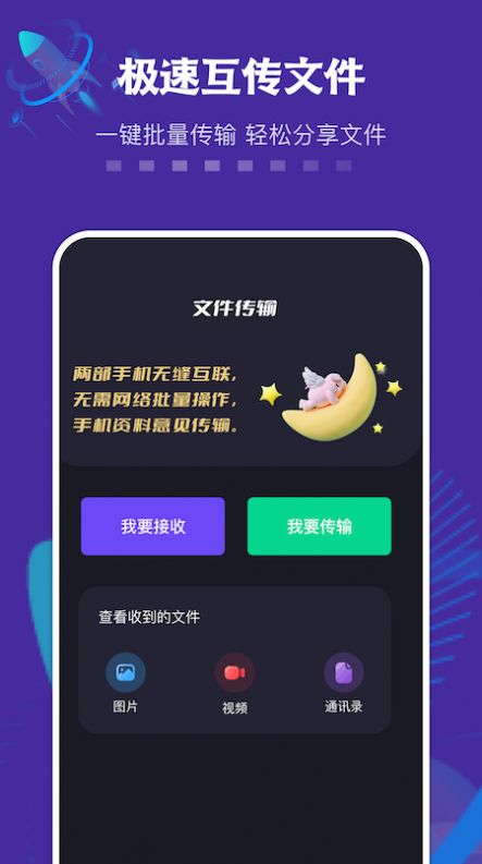 手机互相传app手机版图1