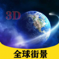 北斗侠卫星街景地图app