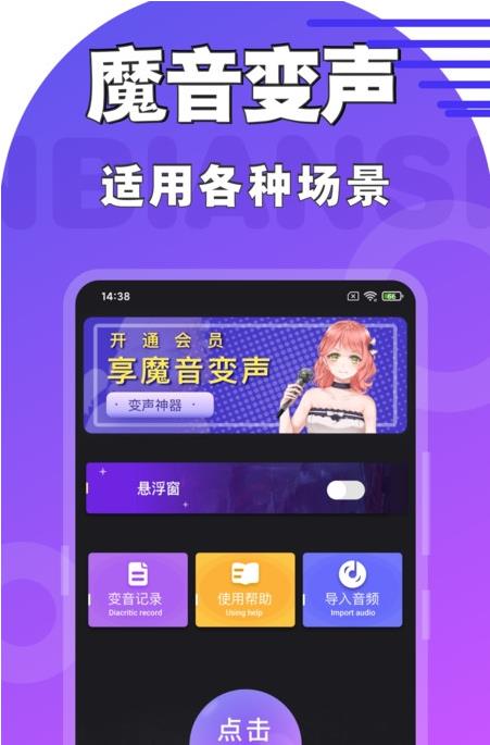 魔趣变声器app官方版图3