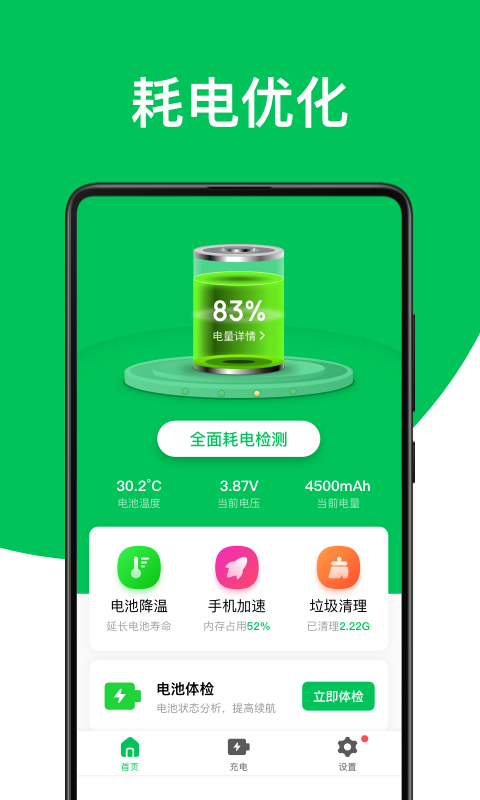 舒克绿色电池管家app图片1