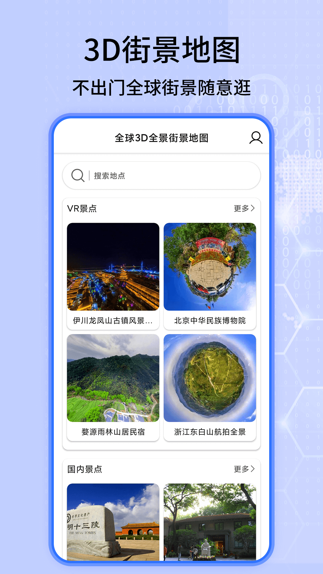 全球3D全景街景地图app图片1