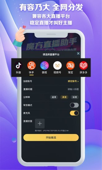 魔方直播助手app图片1