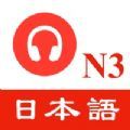 N3日语听力练习app