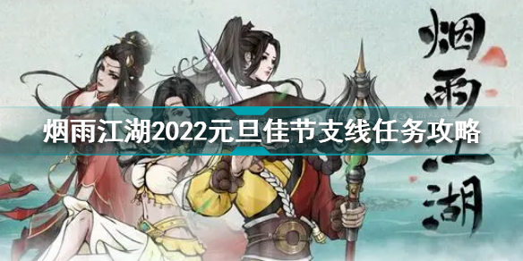 烟雨江湖2022元旦佳节支线任务攻略大全 2022元旦佳节支线任务怎么做