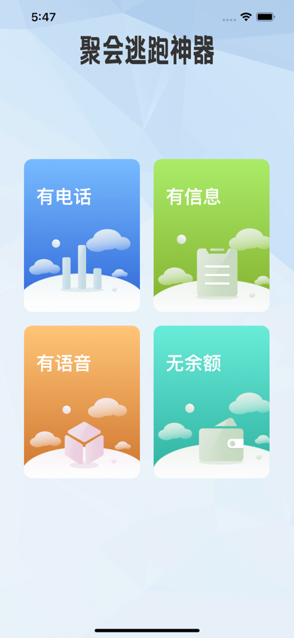 聚会逃跑神器app下载安装最新安卓版图1