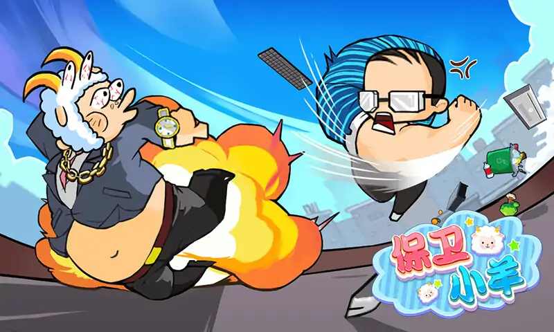保卫小羊免广告版图1