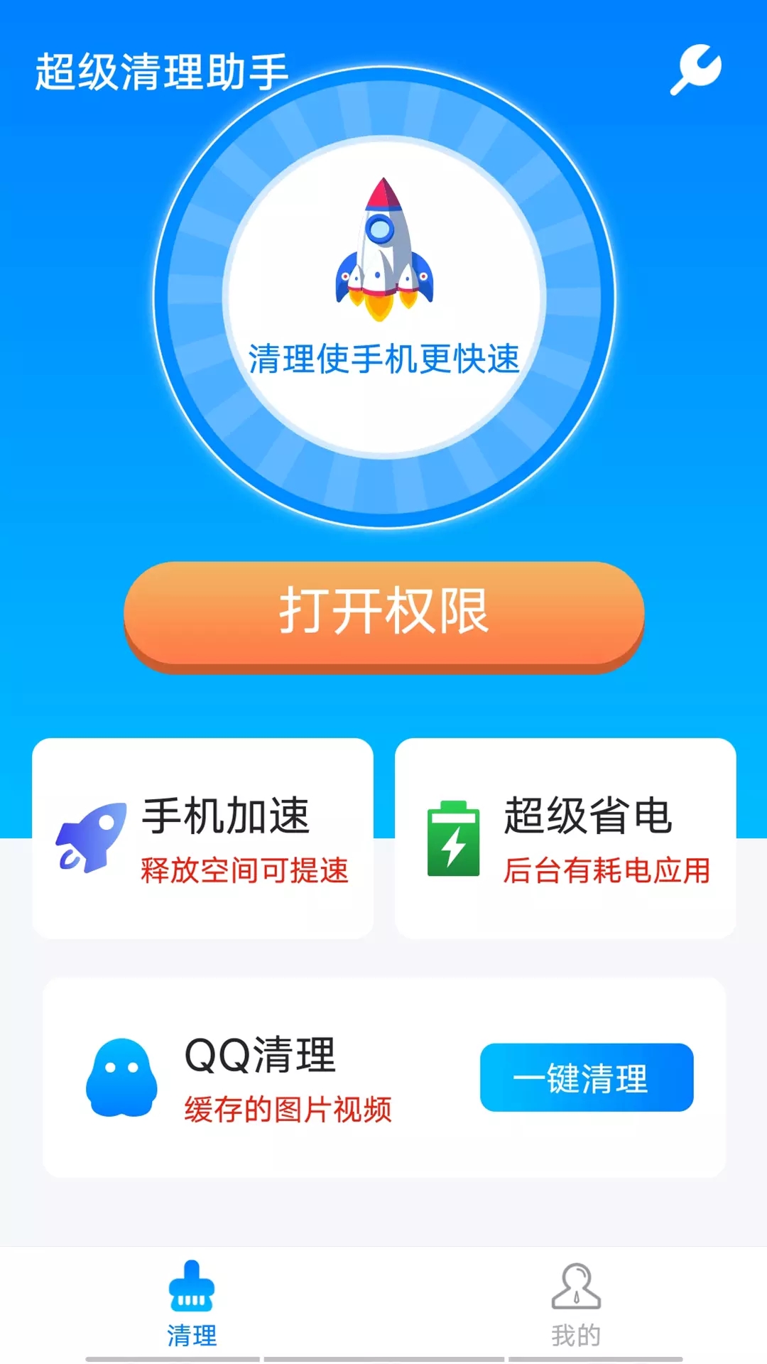 流动超级清理助手app手机版图2