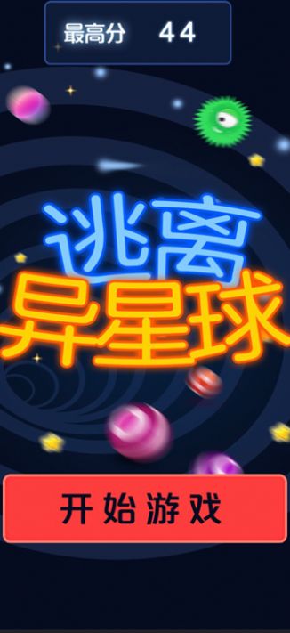 逃离异星球游戏图2