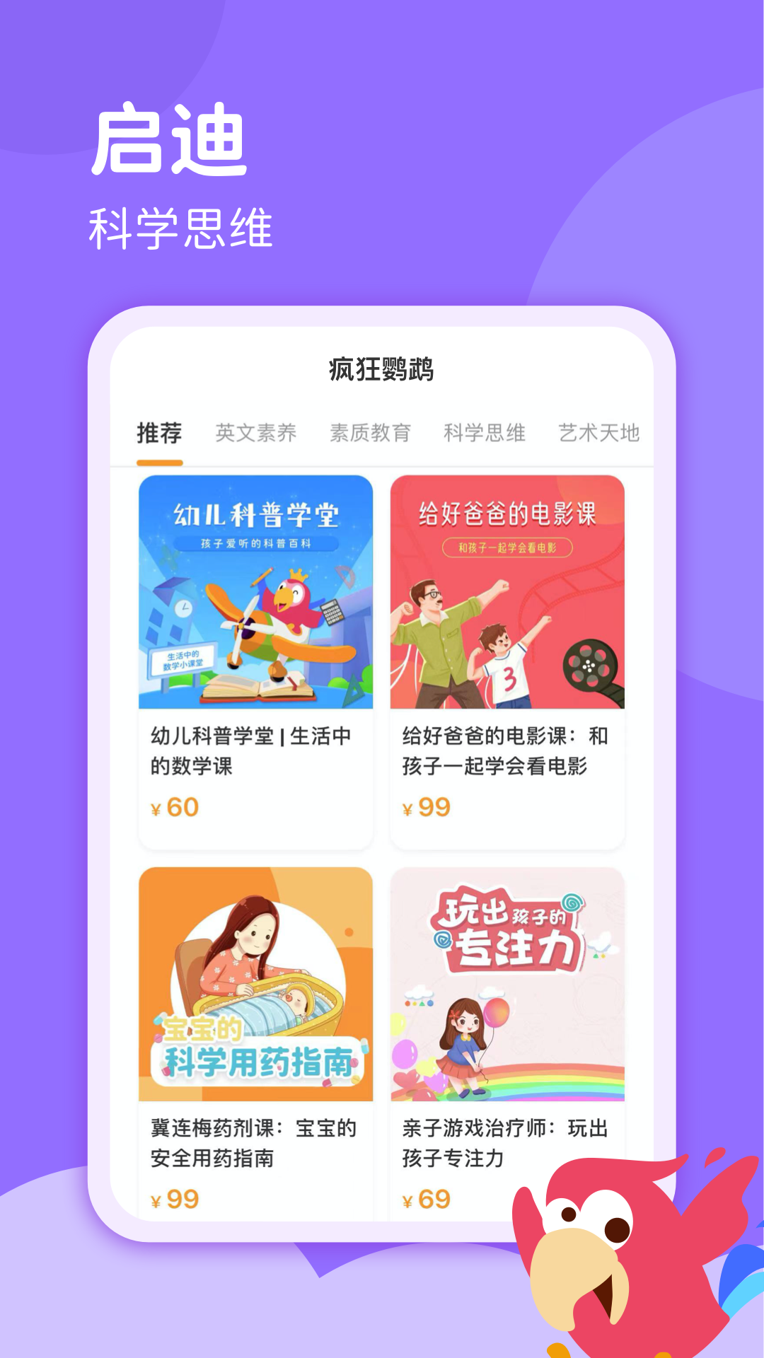 疯狂鹦鹉启蒙教育app官方版图2