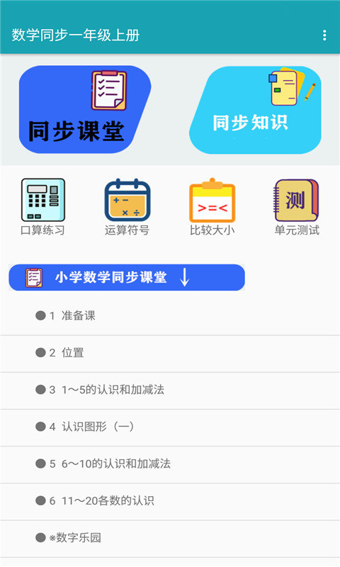 数学同步一年级上册app图1