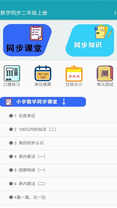 数学同步二年级上册app图1