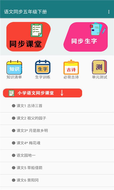 语文同步五年级下册app最新版图1