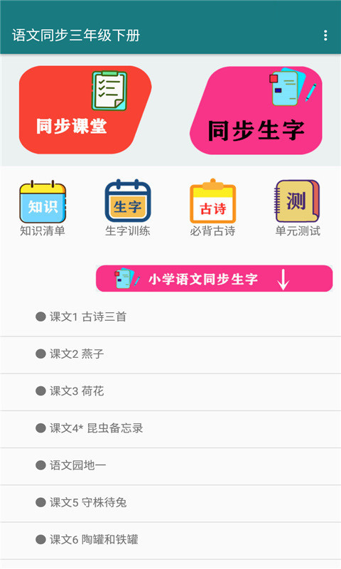 语文同步三年级下册app手机版图3