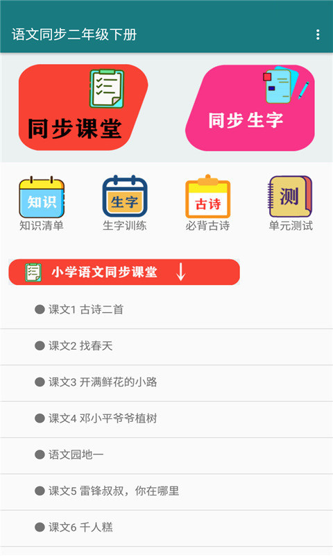 语文同步二年级下册app图3