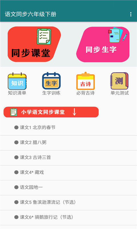 语文同步六年级下册app安卓版图2