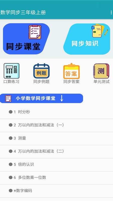 数学同步三年级上册app图片1