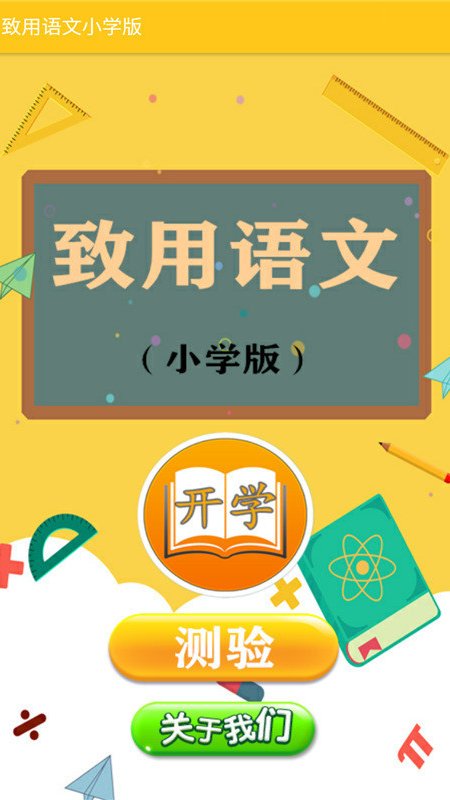 致用语文小学版app图2