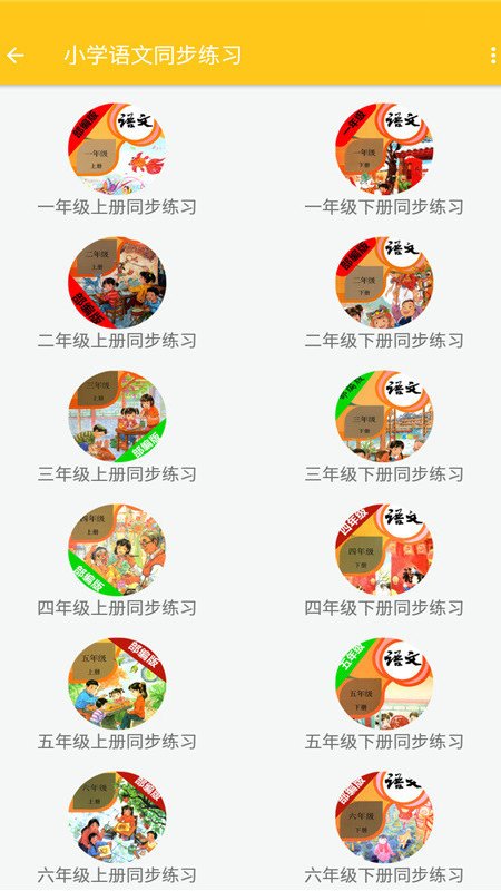 致用语文小学版app图片1