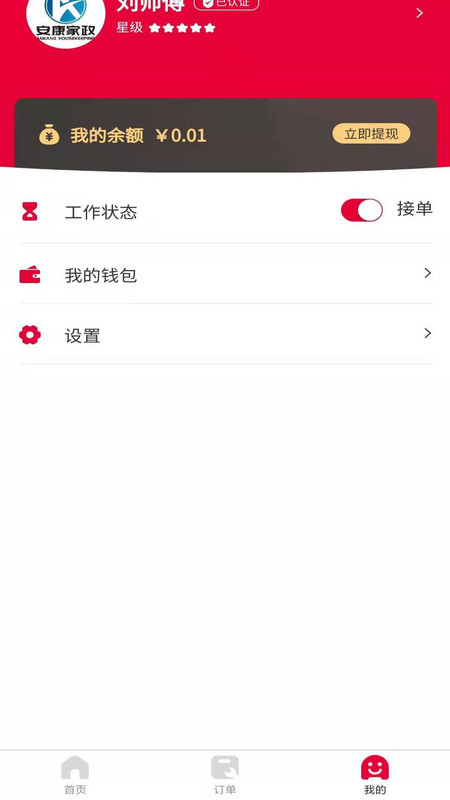 安康家政师傅接单app官方版图3