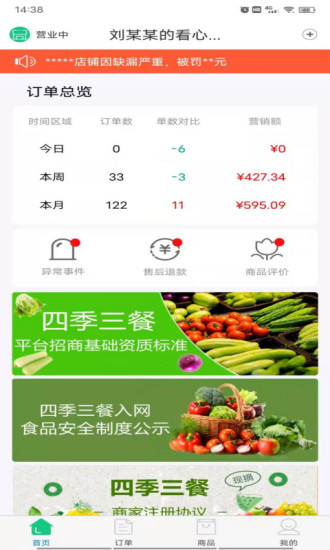 四季三餐商家端店铺管理app官方版图3