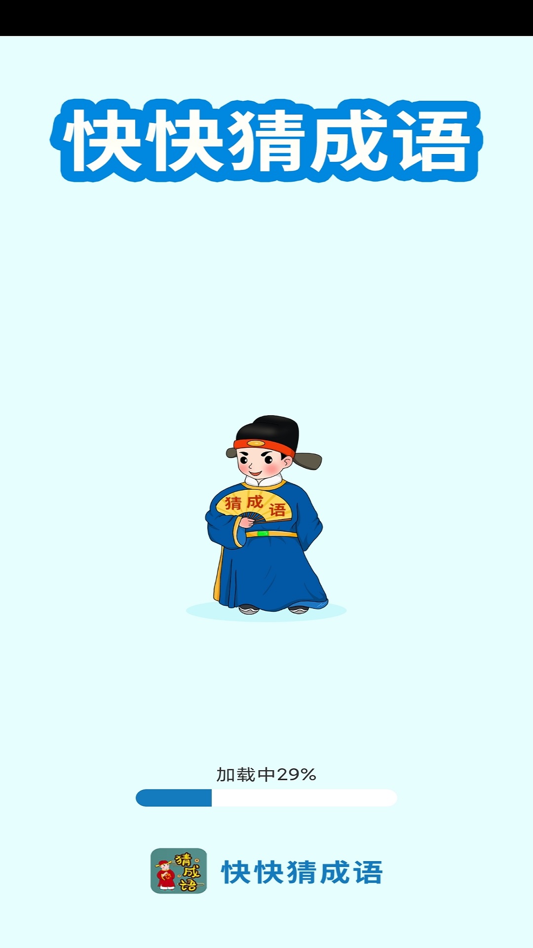 快快猜成语app图2