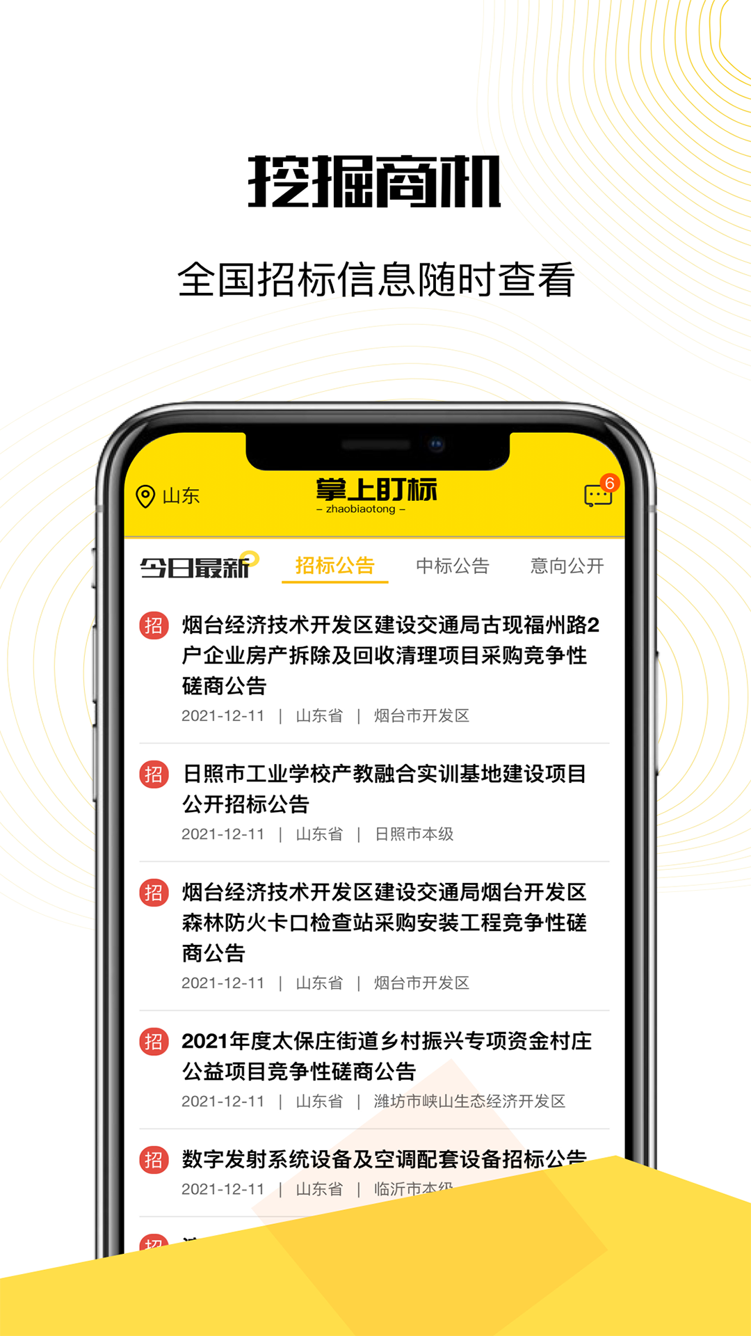 掌上盯标app手机版（招标管理）图2