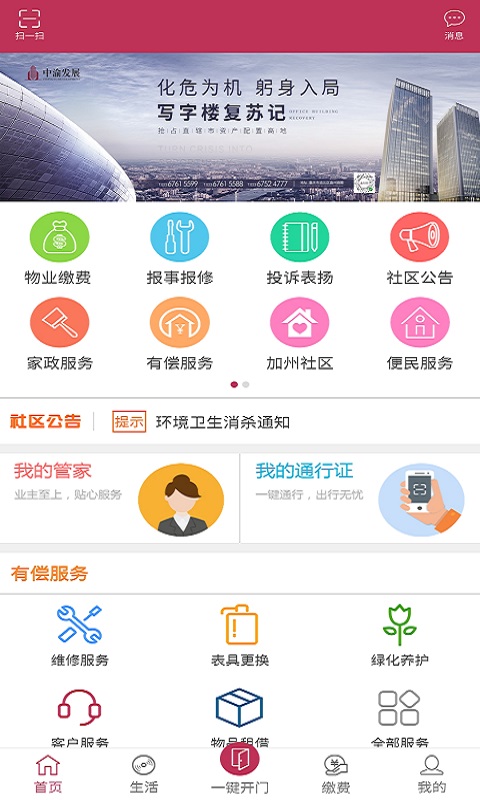 长空智慧家园社区服务app安卓版图1