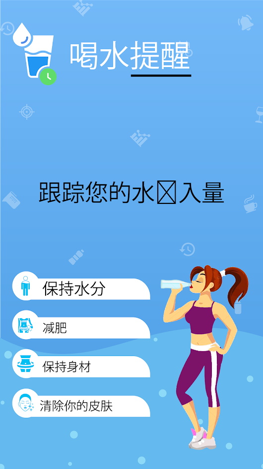 喝水提醒健康喝水app安卓版图1