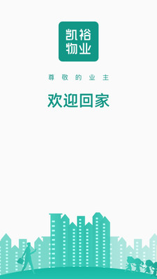 凯裕物业app安卓版图1