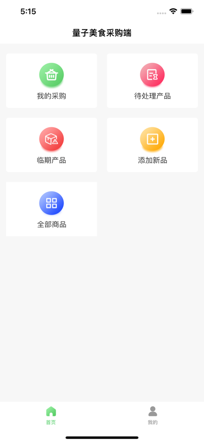 量子美食采购端app安卓版图1