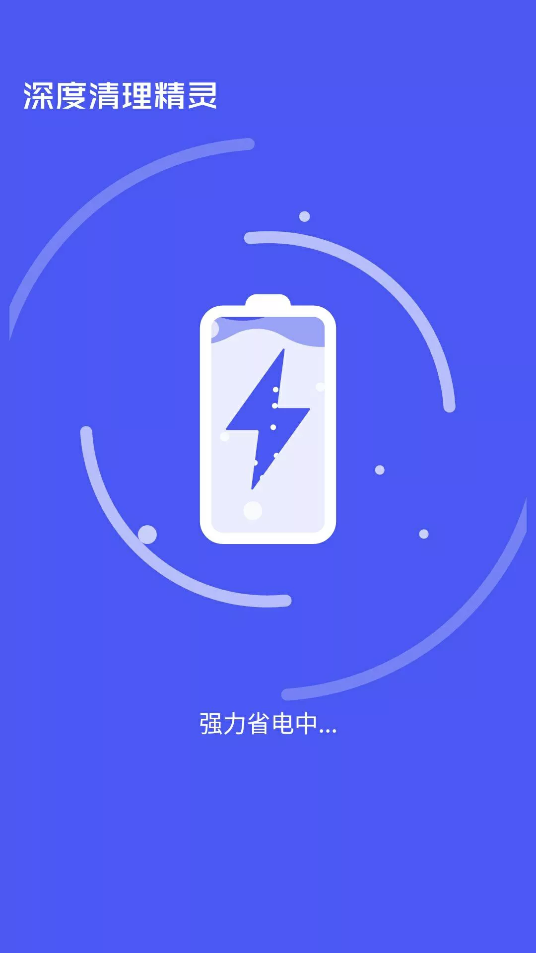 深度清理精灵app图1