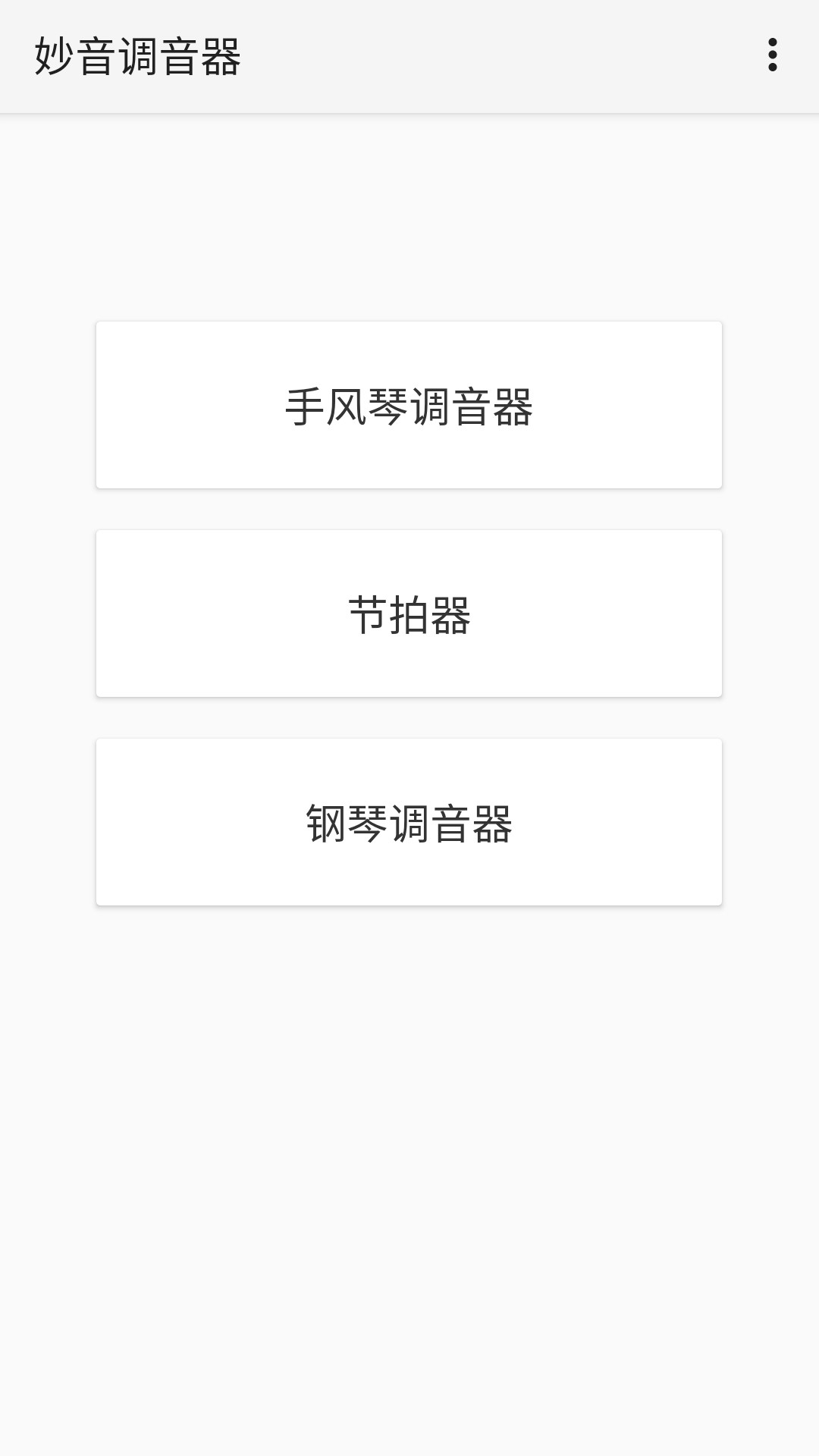 妙音调音器app图1