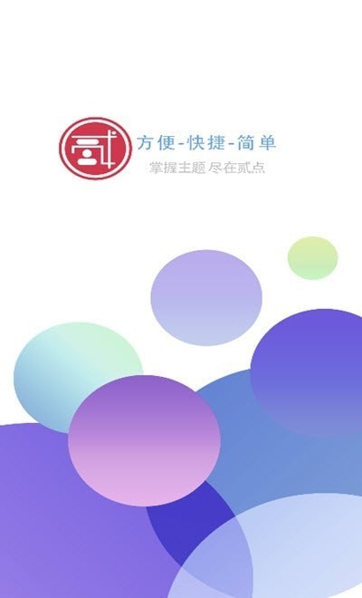 贰点主题美化app安卓版图1