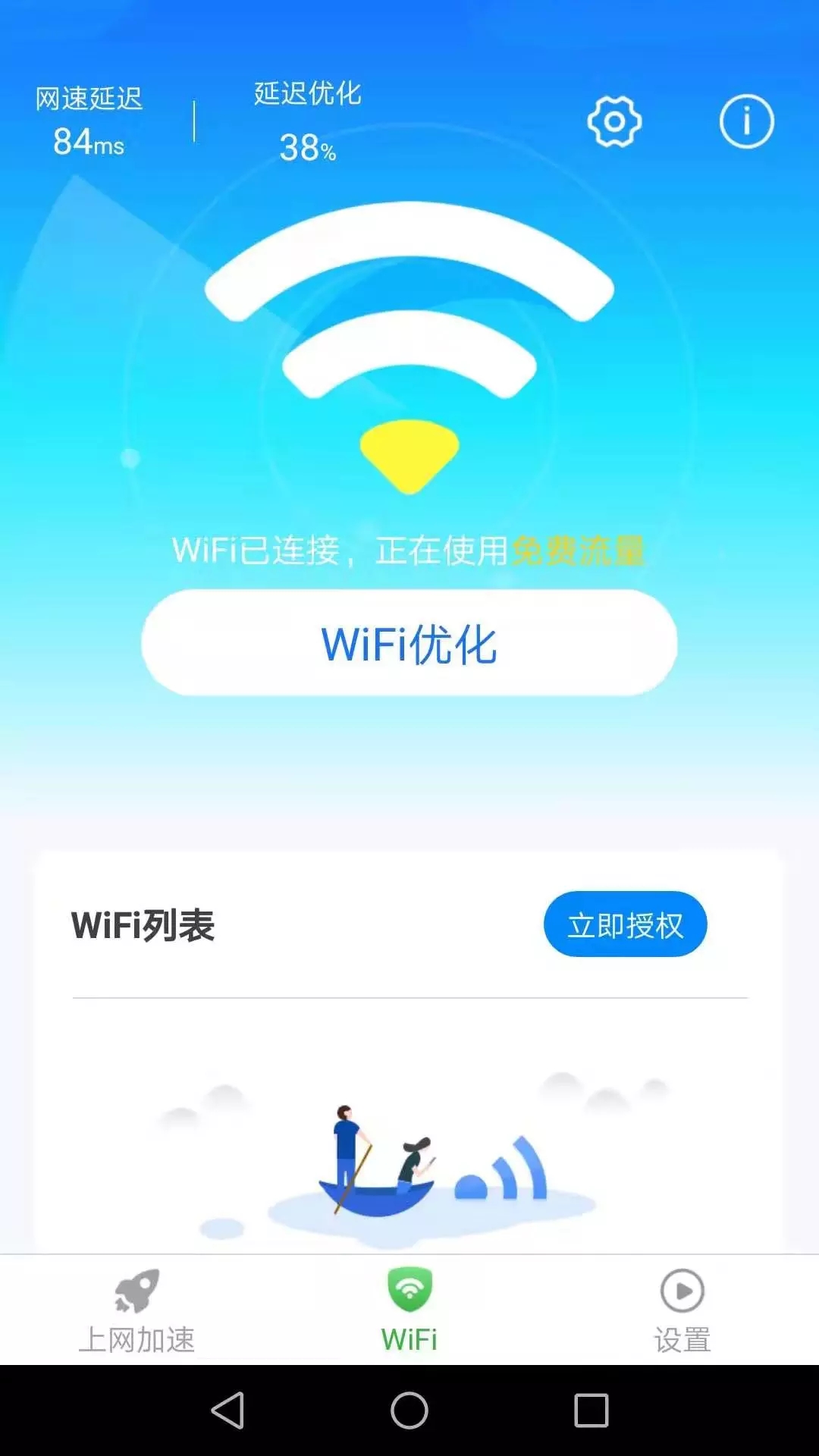 惠泽全能WiFi管家app图片1