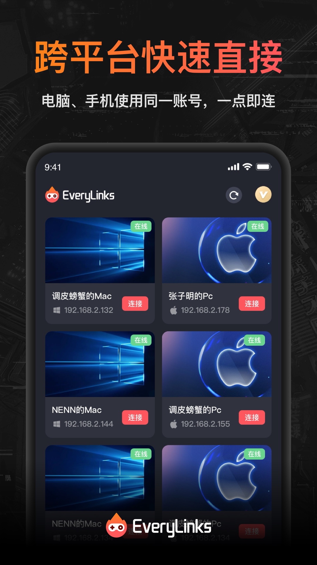 EveryLinks远程控制app官方版图2