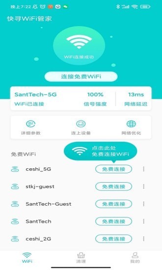 快寻WiFi管家app图1