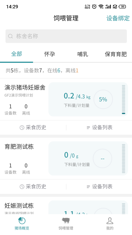 智能饲喂养殖管理app手机版图3